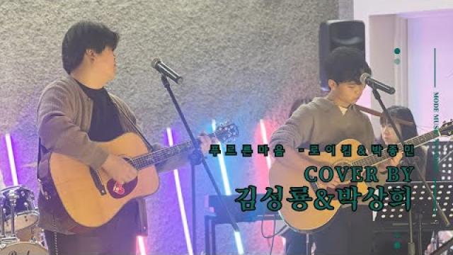[MODE CONCERT_1]스윗보이즈 - 푸르른마음 Cover By.김성룡&박상희 (full ver.)#여천모드실용음악학원