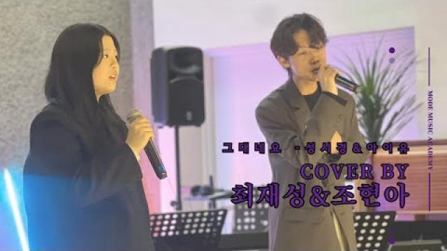 [MODE CONCERT_2] We are dreamers - 그대네요 Cover By조현아&최재성 #여천모드실용음악학원