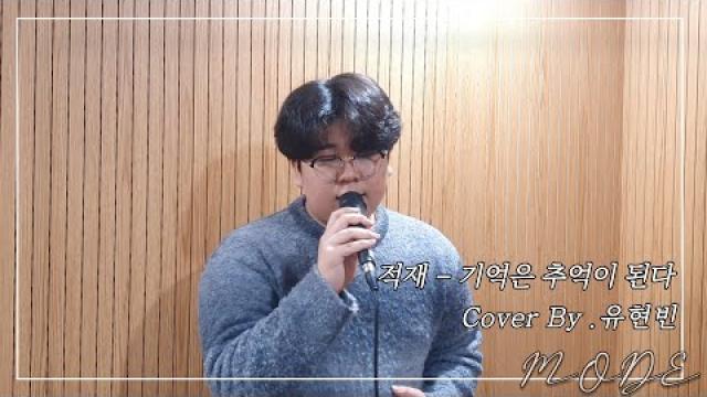 [MODE VOCAL COVER] 적재 - 기억은 추억이 된다. COVER BY 유현빈#여천모드실용음악학원