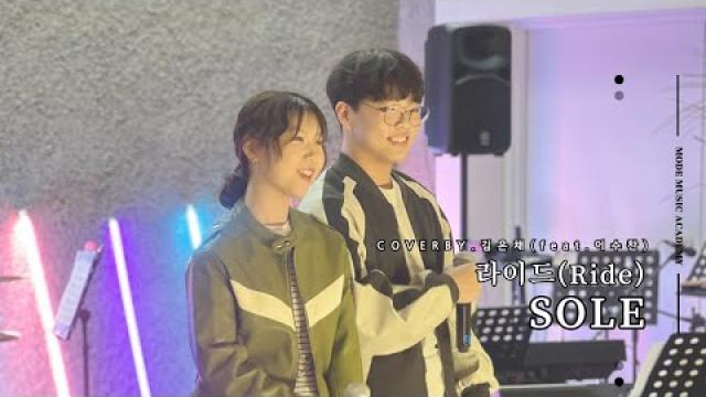 [MODE CONCERT_5]쏠(SOLE) _ 라이드(Ride ) Cover By.김은채 (feat.이수찬)#여천모드실용음악학원