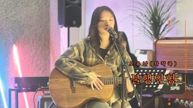 [MODE CONCERT_6]오유나 - 불행인형(자작곡) #여천모드실용음악학원