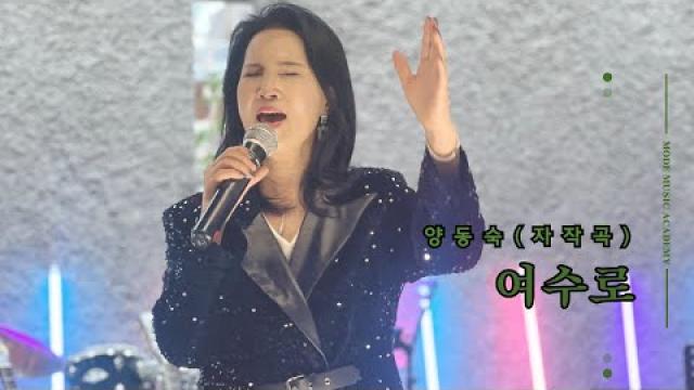 [MODE CONCERT_7]양동숙 - 여수로(자작곡) #여천모드실용음악학원