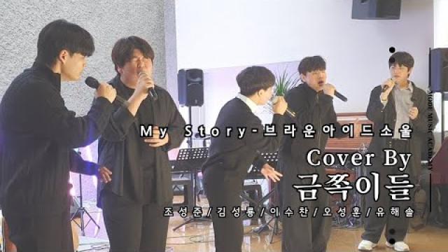 [MODE CONCERT_8]My Story - 브라운 아이드소울 Cover By.수린쌤의 금쪽이들(조성준/김성룡/유해솔/오성훈/이수찬) #여천모드실용음악학원