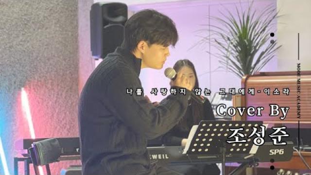 [MODE CONCERT_11]나를 사랑하지 않는 그대에게 -이소라 Cover By. 조성준 #여천모드실용음악학원