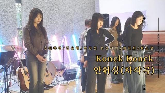 [MODE CONCERT_11]Knock Knock - 안휘성(자작곡)Cover By. 안휘성 V.김하영/김은채/박민선 D 김진아/최라희/황소연 #여천모드실용음악학원