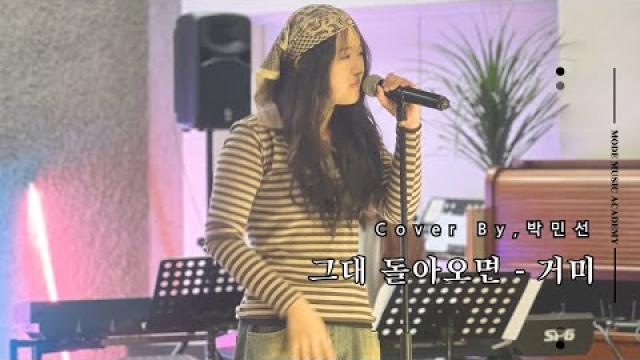 [MODE CONCERT_13]그대 돌아오면 - 거미 Cover By.박민선#여천모드실용음악학원