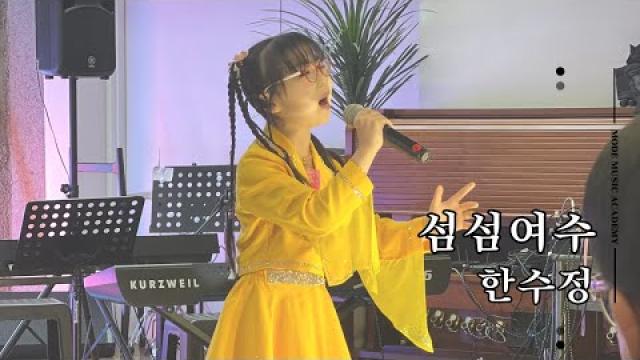 [MODE CONCERT_14]섬섬여수 - 한수정 #여천모드실용음악학원