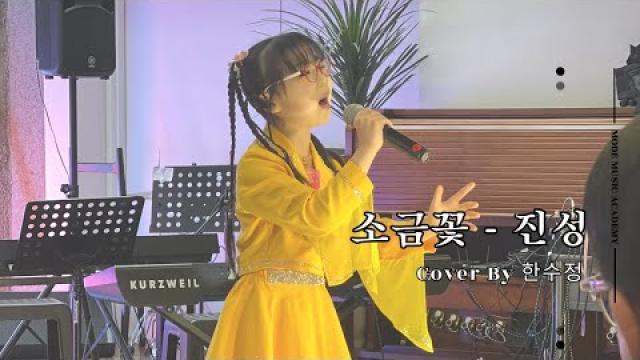 [MODE CONCERT_14] 소금꽃 - 진성 Cover By.한수정#여천모드실용음악학원