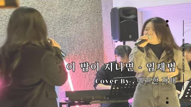 [MODE CONCERT_15] 이 밤이 지나면 Cover By.예리한 자매 #여천모드실용음악학원