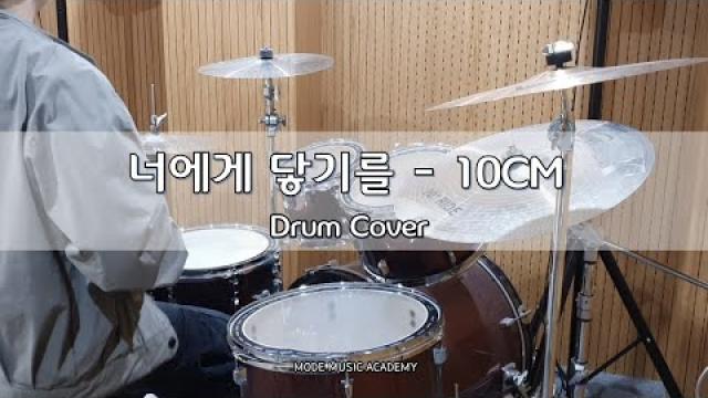 [MODE COVER]10cm - 너에게 닿기를 #드럼레슨#드럼커버#여수드럼학원 #여천모드실용음악학원