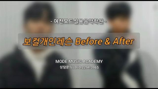 [Vocal Before &After] 보컬레슨 전 후차이#여천모드실용음악학원 #비포에프터 #보컬레슨