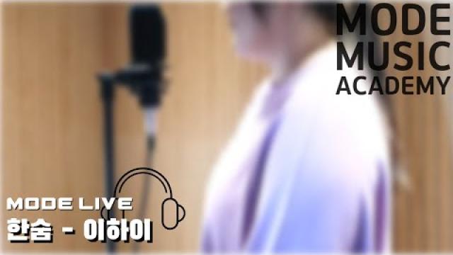 [MODE COVER]이하이 - 한숨 Cover#여천모드실용음악학원#cover#보컬커버