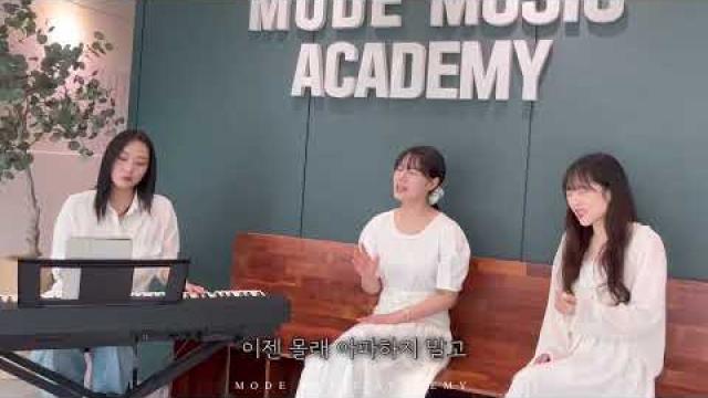 [MODE COVER] 아샤트리 - 내가 많이 사랑해요