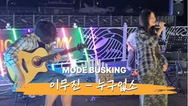 [250830 모드 버스킹] 이무진 - 누구 없소 | COVER BY 정난영