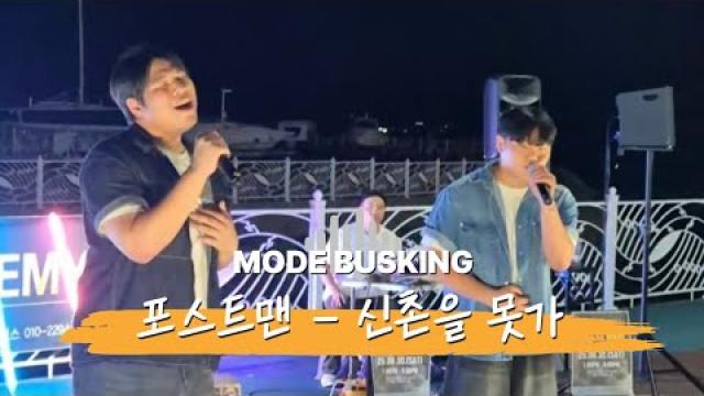 [250830 모드 버스킹] 포스트맨 - 신촌을 못가 | 장재원, 최연강