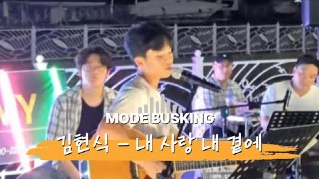 [250830 모드 버스킹] 김현식 - 내 사랑 내 곁에 | COVER BY 박상희