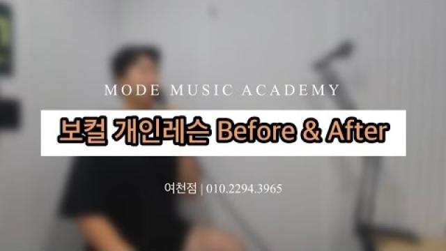 [여천모드실용음악학원] 성인 보컬취미반 레슨 Before&After