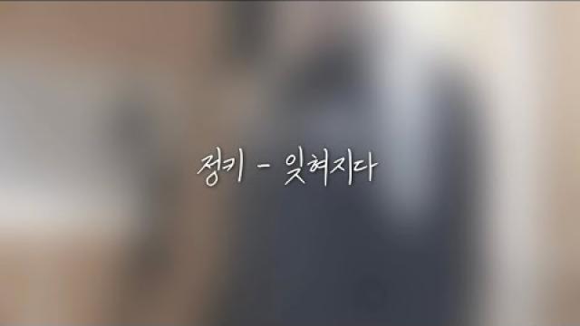 [MODE RECORDING] 정키 - 잊혀지다