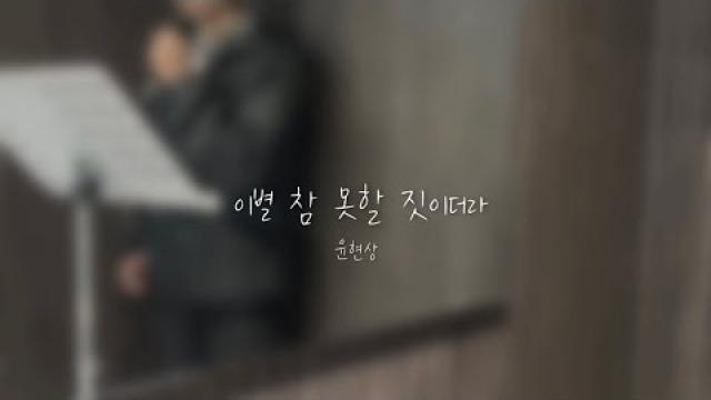 [MODE RECORDING] 윤현상 - 이별 참 못할 짓이더라