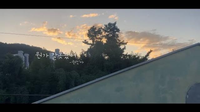 [MODE RECORDING] 권진아 - 뭔가 잘못됐어