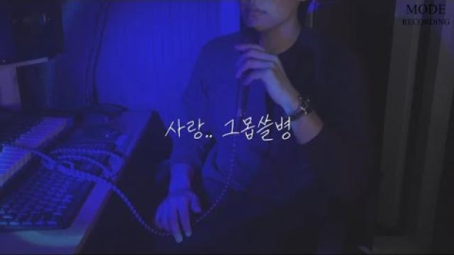 [MODE RECORDING] 휘성 - 사랑.. 그 몹쓸병