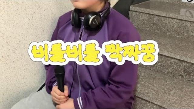 [MODE RECORDING] 한로로 - 비틀비틀 짝짜꿍