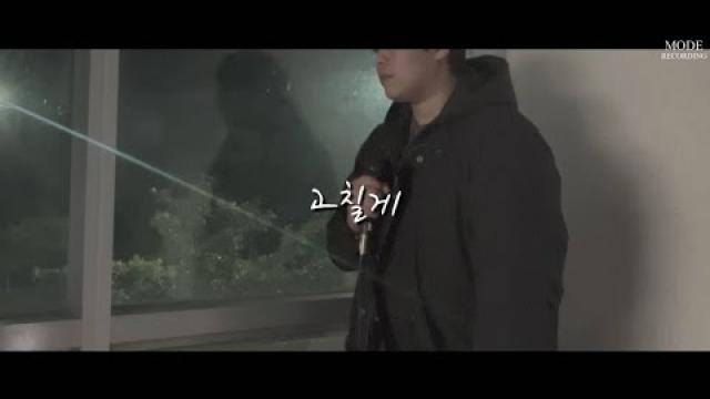 [MODE RECORDING] 우디 - 고칠게