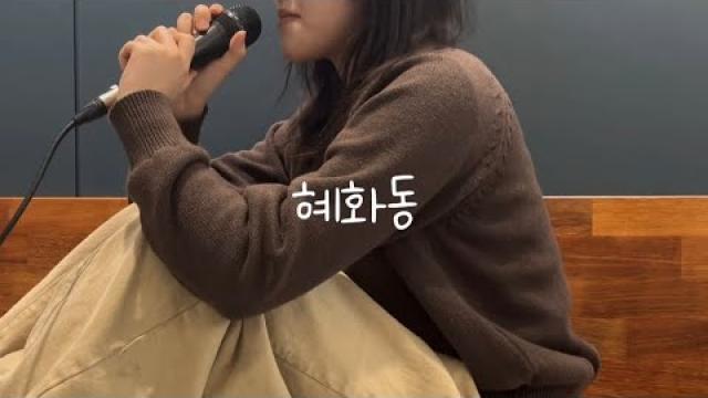 [MODE RECORDING] 쌍문동 아이들 - 혜화동