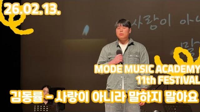 [26.02.13. 모드 정기공연 무대영상] 김동률 - 사랑이 아니라 말하지 말아요