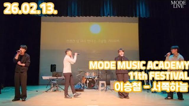 [26.02.13. 모드 정기공연 무대영상] 이승철 - 서쪽하늘