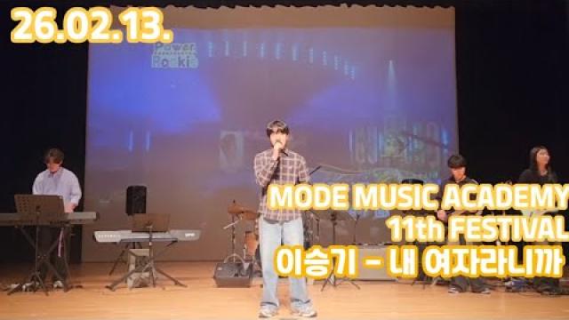 [26.02.13. 모드 정기공연 무대영상] 이승기 - 내 여자라니까