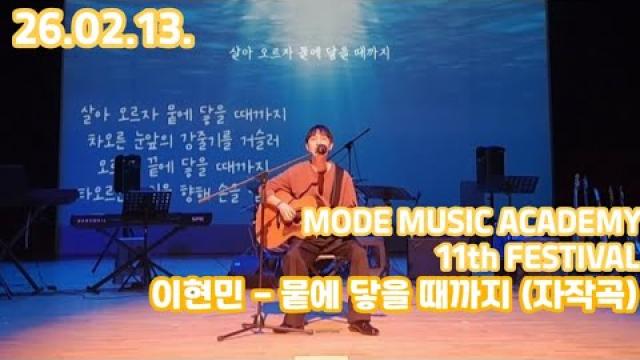 [26.02.13. 모드 정기공연 무대영상] 이현민 - 뭍에 닿을 때까지 (자작곡)