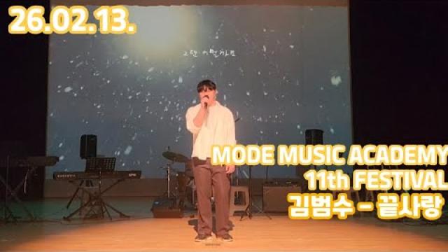 [26.02.13. 모드 정기공연 무대영상] 김범수 - 끝사랑