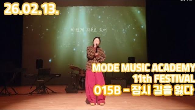 [26.02.13. 모드 정기공연 무대영상] 015B - 잠시 길을 잃다