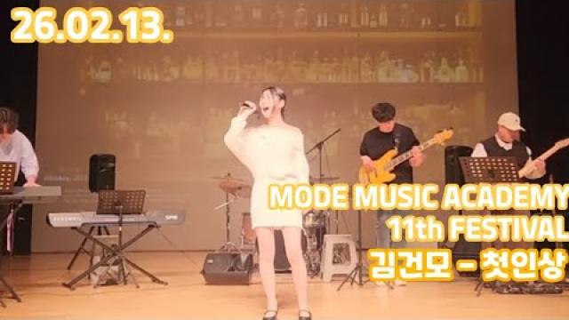 [26.02.13. 모드 정기공연 무대영상] 김건모 - 첫인상