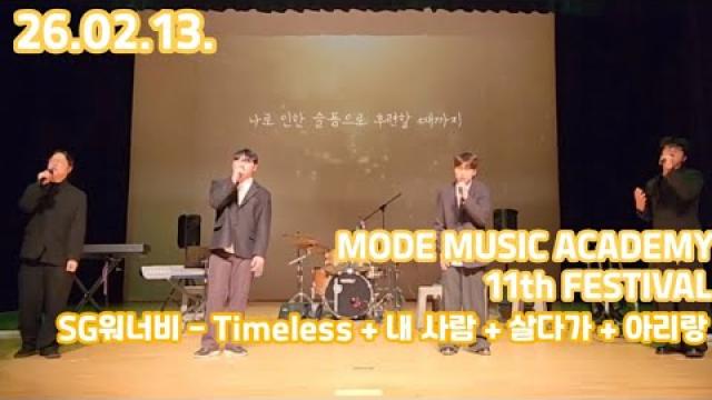 [26.02.13. 모드 정기공연 무대영상] SG워너비 - Timeless + 내 사람 + 살다가 + 아리랑