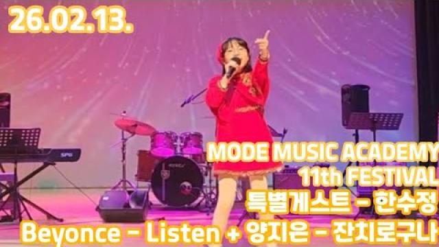 [26.02.13. 모드 정기공연 무대영상] Beyonce - Listen + 양지은 - 잔치로구나