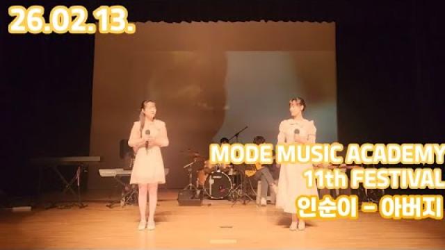 [26.02.13. 모드 정기공연 무대영상] 인순이 -아버지