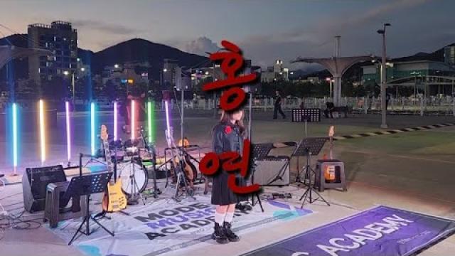 [2026 모드 버스킹] 안예은 - 홍연