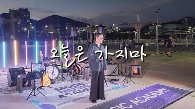 [2026 모드 버스킹] 임세준 - 오늘은 가지마