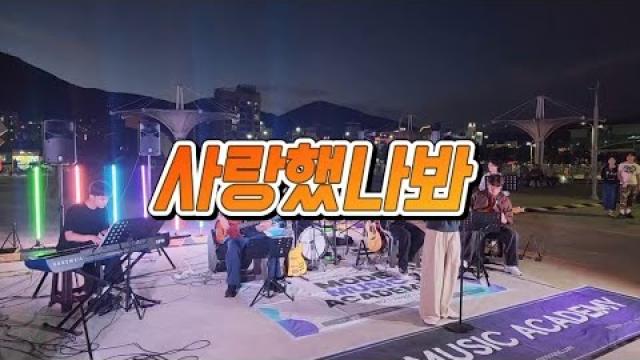 [2026 모드 버스킹] 윤도현 - 사랑했나봐
