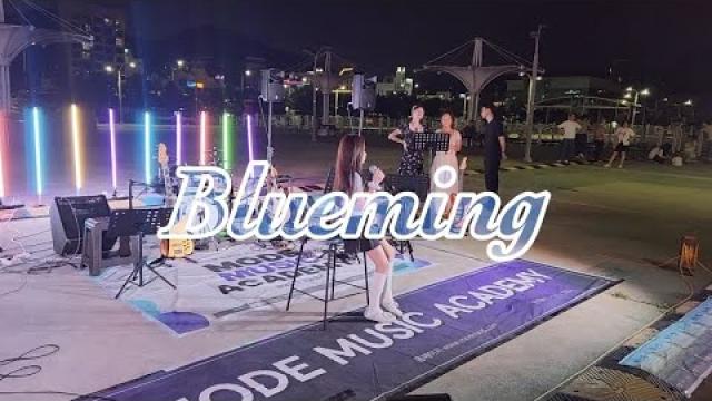 [2026 모드 버스킹] IU - Blueming