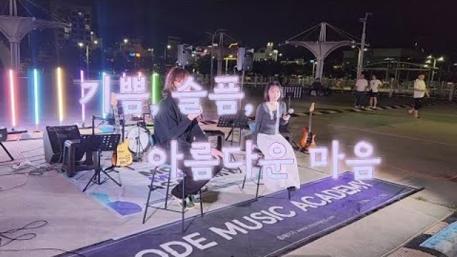 [2026 모드 버스킹] AKMU - 기쁨, 슬픔, 아름다운 마음