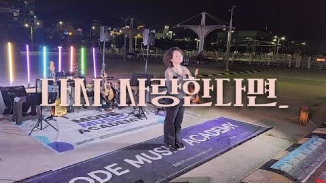 [2026 모드 버스킹] 도원경 - 다시 사랑한다면