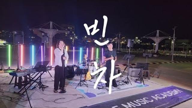 [2026 모드 버스킹] 에픽하이 - 빈차 & 자작곡 - But My Soul