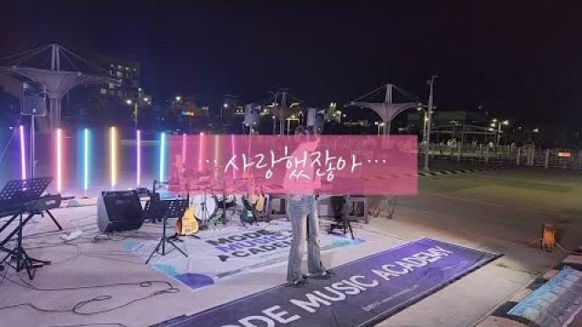 [2026 모드 버스킹] 린 - ...사랑했잖아...