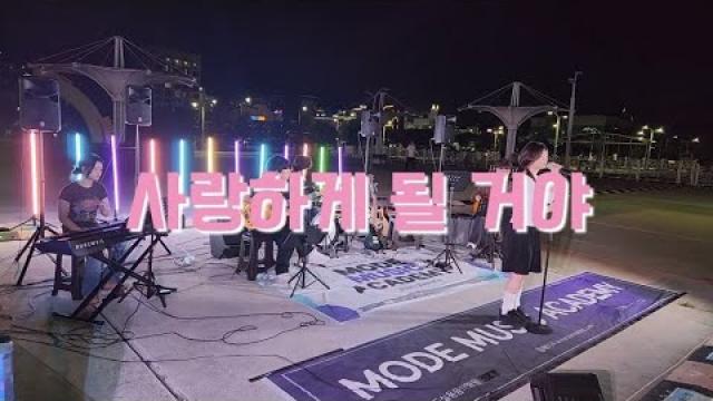 [2026 모드 버스킹] 한로로 - 사랑하게 될 거야