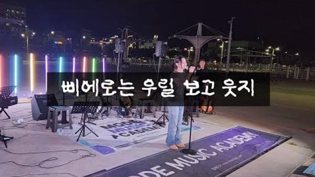 [2026 모드 버스킹] 김완선 - 삐에로는 우릴 보고 웃지