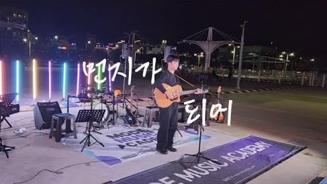 [2026 모드 버스킹]  김광석 - 먼지가 되어