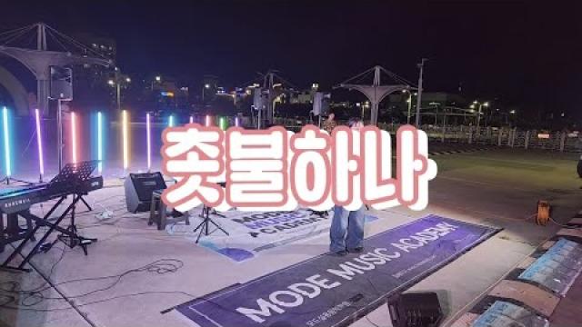 [2026 모드 버스킹] god - 촛불하나